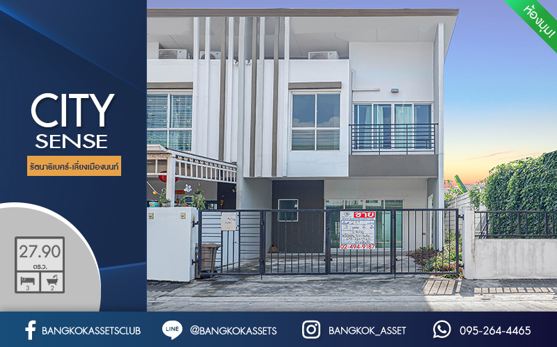 ทาวน์เฮ้าส์มือสองนนทบุรี ทำเลโซนเมือง ห้องมุม! ม.ซิตี้เซ้นส์ รัตนาธิเบศร์-เลี่ยงเมืองนนท์ เนื้อที่ 27.9 ตร.ว. ฟังก์ชั่น 3 ห้องนอน 2 ที่จอดรถ ทำเลใกล้เซ็นทรัลรัตนาธิเบศร์ และ MRTแยกนนทบุรี1...